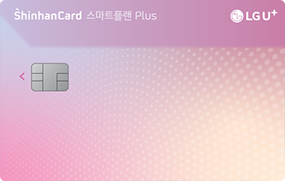 핑크색 LG U⁺ 스마트플랜Plus 신한카드 이미지