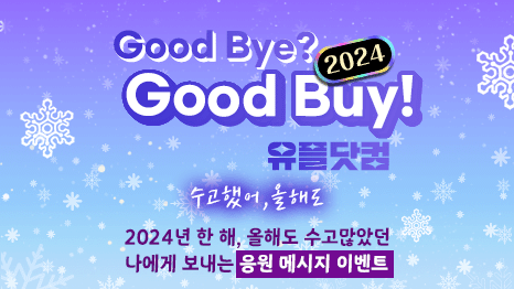 Good Bye? Good Buy! 2024 유플닷컴, 수고했어, 올해도, 2024년 한해, 올해도 수고많았던 나에게 보내는 응원 메시지 이벤트, 풍성하게 눈이 내리는 배경 이미지