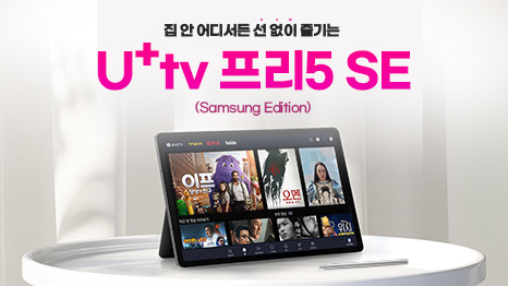 집 안 어디서든 선 없이 즐기는 U⁺ tv 프리5 SE (Samsung Edition) 신규출시 이벤트 테이블 위에 올려져있는 U⁺ tv 프리5 SE 단말기 이미지