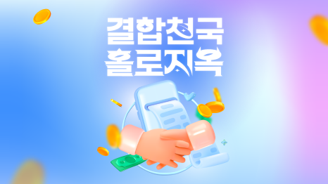 결합천국 홀로지옥 