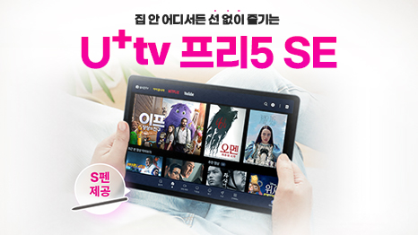 집 안 어디서든 선 없이 즐기는 U⁺ tv 프리5 SE (Samsung Edition) 신규출시 이벤트 테이블 위에 올려져있는 U⁺ tv 프리5 SE 단말기 이미지