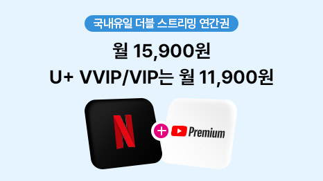 국내유일 더블 스트리밍 연간권 월 15,900원 U⁺ VVIP/VIP는 월 11,900원, NETFLIX 아이콘과 YOUTUBE Premium 아이콘 연출