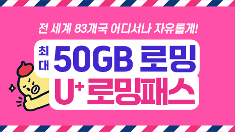 전 세계 83개국 어디서나 자유롭게! 최대 50GB 로밍 U⁺로밍패스