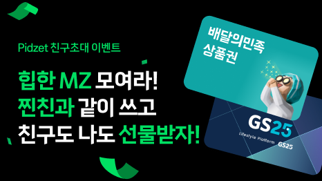 Pidzet 친구 초대 이벤트 힙한 MZ 모여라! 찐친과 같이 쓰고 친구도 나도 선물받자! 배달의 민족 상품권 이미지, GS25 Lifestyle platform GS25 이미지