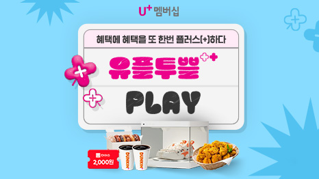 U⁺멤버십 혜택에 혜택을 또 한번 플러스(+)하다 유플투쁠 PLAY DUNKIN 커피와 도넛, LG 슈케이스, BHC 치킨, 다이소 2000원권 등 경품이미지 연출