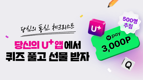 당신의 통신 체크리스트 당신의 U+ 앱에서 퀴즈 풀고 선물 받자