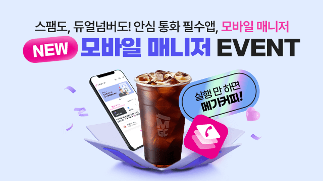 스팸도, 듀얼넘버도! 안심 통화 필수앱, 모바일 매니저 NEW 모바일 매니저 EVENT 실행 만 하면 메가커피!