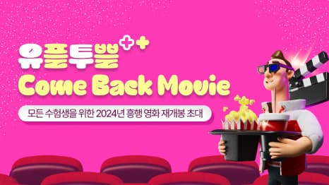 유플투플 come back movie 모든 수험생을 위한 2024년 흥행 영화 재개봉 초대