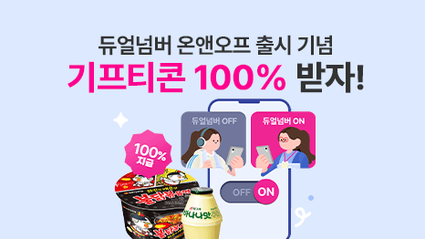 듀얼넘버 온앤오프 출시 기념 기프티콘 100% 받자! 듀얼넘버 OFF/ON 서비스 이미지 연출, 불닭볶음면 컵라면과 빙그레 바나나맛 우유 경품이미지 연출