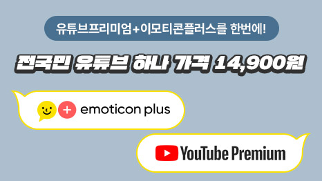  유튜브프리미엄+이모티콘플러스를 한번에! 전국민 유튜브 하나 가격 14,9000원 + emoticon plus + YouTube Premium