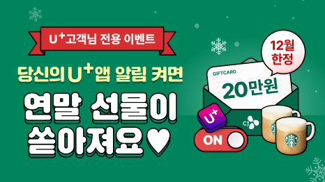 U+ 고객님 선물 이벤트 당신의 U+ 앱 알림 켜면 연말 선물이 쏟아져요 ♥