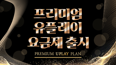 프리미엄 유플레이 요금제 출시 PREMIUM UPLAY PLAN