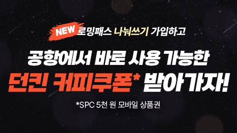   NEW 로밍패스 나눠쓰기 가입하고 공항에서 바로 사용 가능한 던킨 커피쿠폰 받아가자! *SPC 5천 원 모바일 상품권