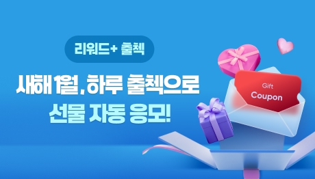 리워드+ 출첵 새해 1월, 하루 출첵으로 선물 자동 응모! Gift Coupon 선물 오브젝트 연출