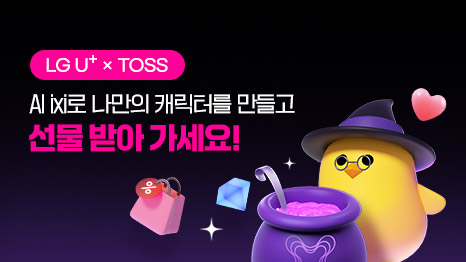 LG U⁺ x TOSS AI ixi로 나만의 캐릭터 만들고 선물 받아 가세요! ixi 캐릭터 만드는 마법사 이미지 연출