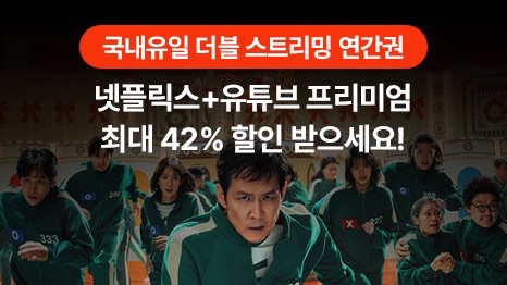 국내유일 더블 스트리밍 연간권 넷플릭스+유튜브 프리미엄 최대 42% 할인 받으세요!