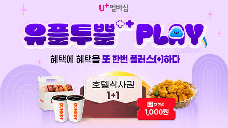 U+멤버십 유플투쁠 PLAY 혜택에 헤택을 또 한번 플러스[+]하다 호텔식사권 1+1 다이소 1,000원 쿠폰, 도너츠와 커피 이미지, 치킨 이미지