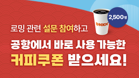 로밍 관련 설문 참여하고 공항에서 바로 사용 가능한 커피쿠폰 받으세요! DNKN던킨 아메리카노 경품이미지와 2,500명 증정 뱃지 연출