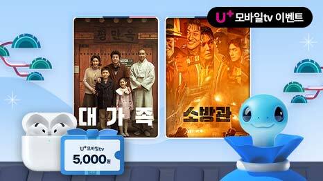 U+모바일tv 이벤트 대가족 포수트 소방관 포스터, U+모바일tv 5,000원 쿠폰 이미지