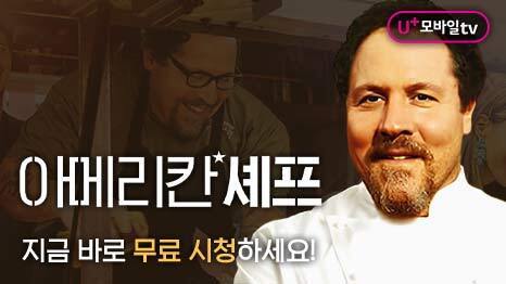 U+모바일tv 아메리칸셰프 지금 바로 무료 시청하세요!