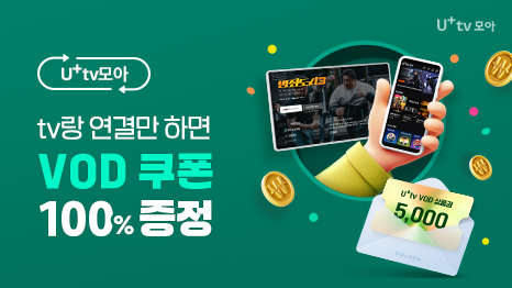 U⁺tv모아 로고, U⁺tv모아 tv랑 연결만 하면 VOD 쿠폰 100% 증정, U⁺tv VOD 상품권 5,000원 이미지와 U⁺tv 티비 및 스마트폰 형상 이미지 연출