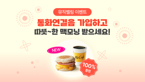 뮤직벨링 이벤트 통화연결음 가입하고 따뜻~한 맥모닝 받으세요! NEW 100% 증정