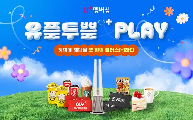 U⁺ 멤버십 유플투쁠++PLAY 혜택에 혜택을 또 한번 플러스(+)하다. CGV 영화예매권, 생크림케이크, LG공기청정기 등 경품이미지 연출