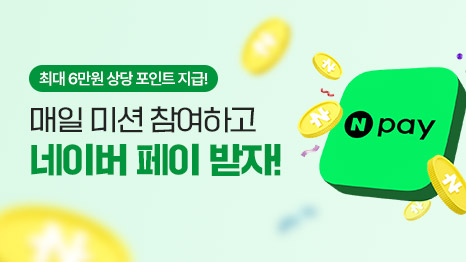 최대 6만원 상당 포인트 지급! 매일 미션 참여하고 네이버 페이 받자! Npay 이미지