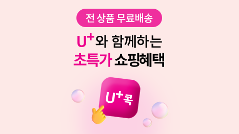 전 상품 무료배송 U+와 함께하는 초득가 쇼핑혜택 U+콕