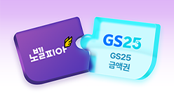 248x134_노벨피아+GS25_상품카드_PC