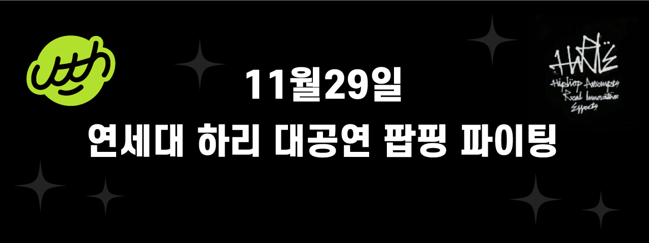 11월 29일 연세대 하리 대공연 팝핑 파이팅