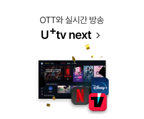 OTT와 실시간 방송 U+tv next 클릭, 넷플릭스, 디즈니 플러스, 티빙 배경이미지