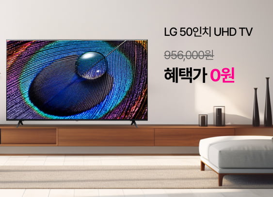 LG 50인치 UHD TV (정가 956,000원) 혜택가 0원