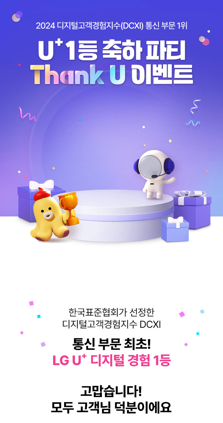 유플러스 [U⁺ 1등] 축하 파티! 1,111명 선물 쏩니다 < 이벤트/혜택 | LG U+