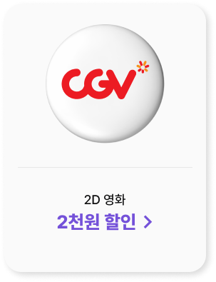 CGV
            2D 영화
            2천원 할인 > 