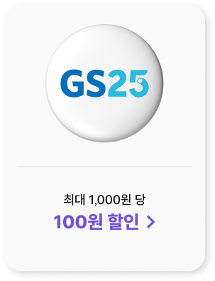 GS25 
            구매 결제 시 
            1,000원당 100원 할인 >