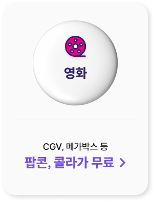 영화
            CGV, 메가박스 등
            팝콘, 콜라가 무료 >