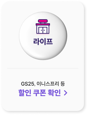 라이프
            GS25, 이니스프리 등
            할인 쿠폰 확인 >