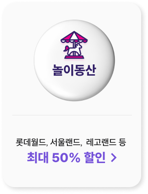 놀이동산
            롯데월드, 서울랜드,  레고랜드 등 
            최대 50% 할인 >