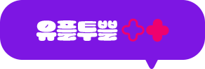 유플투쁠 말풍선 이미지