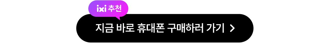 ixi 추천, 휴대폰 할인/혜택 미리보기