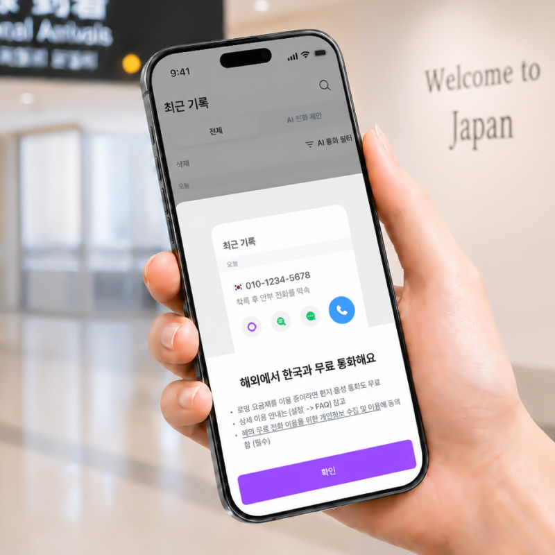 로밍콜