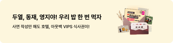 두열, 동재, 영지야! 우리 밥 한 번 먹자 사연 작성만 해도 호텔, 아웃백 VIPS 식사권이! (편지, 식사권, 치킨, 스타벅스 쿠폰 이미지)