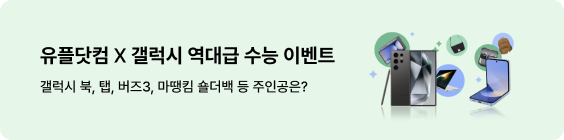 유플닷컴X갤럭시 역대급 수능 이벤트 갤럭시 북, 탭, 버즈3, 마땡킴 숄더백 등 주인공은?