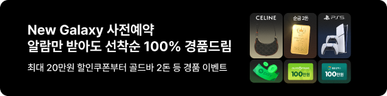 New Galaxy 사전예약 알람만 받아도 100% 경품 드림 최대 20만원 할인쿠폰에 골드바 2돈 등 경품 이벤트. CELINE 백, N Pay 포인트, 순금 2돈, GS 칼텍스 100만원 쿠폰, 올리브영 100만원 쿠폰, 20만원 쿠폰, 플레이스테이션5 등의 경품 이미지