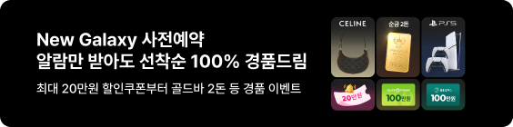 New Galaxy 사전예약 알람만 받아도 선착순 100% 경품 드림 최대 20만원 할인쿠폰부터 골드바 2돈 등 경품 이벤트. CELINE 백, 순금 2돈, GS 칼텍스 100만원 쿠폰, 올리브영 100만원 쿠폰, 20만원 쿠폰, 플레이스테이션5 등의 경품 이미지