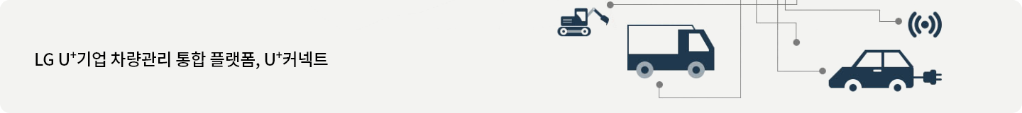 LG U+기업 차량관리 통합 플랫폼, U+커넥트