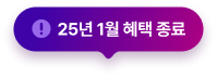 ! 25년 1월 혜택 종료