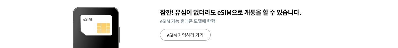 잠깐! 유심이 없더라도 eSIM으로 셀프개통을 할 수 있습니다. eSIM 가능 휴대폰 모델에 한함